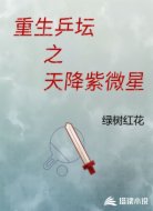 重生乒坛之天降紫微星