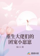 重生大佬们的团宠小崽崽
