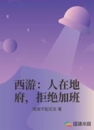 西游：人在地府，拒绝加班