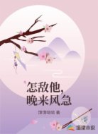 怎敌他，晚来风急