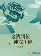 金钱到位,神戒干碎