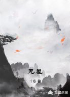 无差