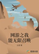 网游之我能无限召唤