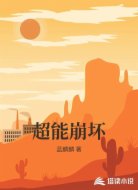 超能崩坏