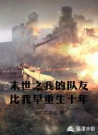 末世之我的队友比我早重生十年