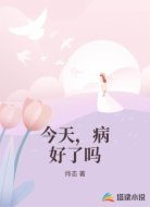 今天，病好了吗