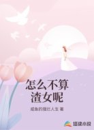 怎么不算渣女呢