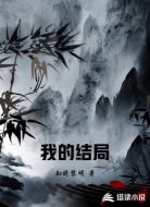 我的结局
