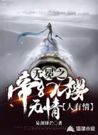 无冕之帝幻樱无情人有情