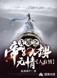 无冕之帝幻樱无情人有情