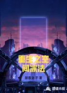 重生之空间冰法