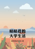 咕咕君的大学生活