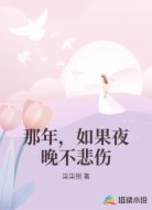 那年，如果夜晚不悲伤