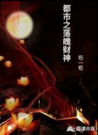 都市之落魄财神