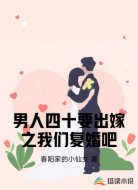 男人四十要出嫁之我们复婚吧