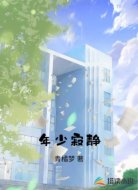 年少寂静