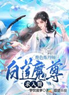绝色炼丹师:白莲魔尊求入赘