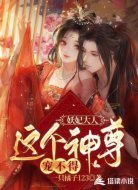 妖妃大人,这个神尊宠不得