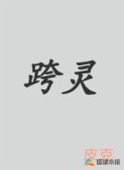 跨灵