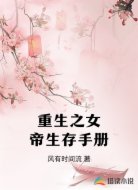 重生之女帝生存手册