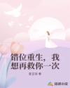 錯位重生，我想再救你一次