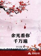 余光看你千万遍