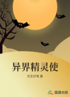 异界精灵使