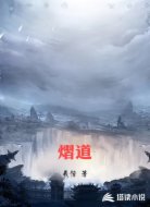 熠道