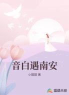 音白遇南安