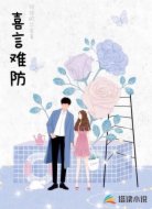 喜言难防
