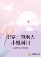 团宠：超飒大小姐回归