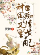 穿书：种田文里的痴情女配