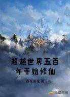 超越世界五百年开始修仙