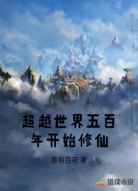 超越世界五百年开始修仙