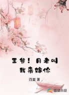 王爷！月老叫我来嫁你