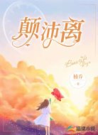 颠沛离