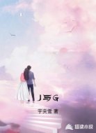 J与G