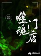 噬魂门店