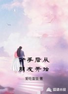 分手后从朋友开始