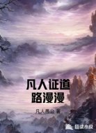 凡人证道路漫漫