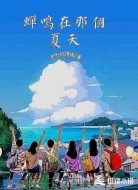 蝉鸣在那个夏天