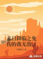 末日降临之免伤的我无敌了