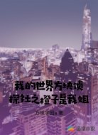 我的世界方块侦探社之橙子是我姐