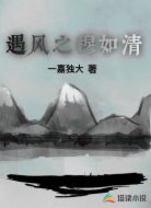 遇风之穆如清