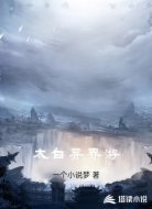 太白异界游