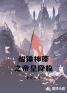 战锤神座之帝皇降临