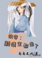 快穿：剧情全都崩了