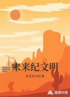 未来纪文明