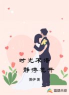 时光不语静待花开