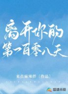 离开你的第一百零八天